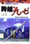 跨越“九七”  香港与内地的经济关系 封面