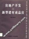房地产开发与新型建材商品房 封面