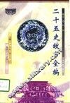 二十五史故事全编  明史卷  1-2 封面