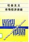 社会主义市场经济讲座 封面