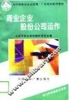 商业企业股份公司运作 封面