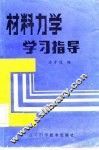 材料力学学习指导 封面