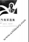 张我军选集 封面