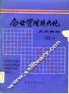 企业管理现代化应用实例 封面