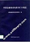 中国金融集成电路 IC 卡规范 封面