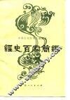 经史百家简编 封面