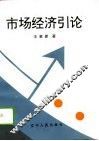 市场经济引论 封面
