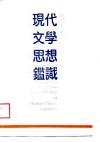 现代文学思想鉴识 封面