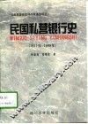民国私营银行史  1911-1949 封面