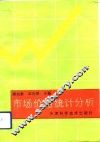 市场价格统计分析 封面