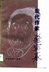 现代作家骆宾基 封面