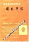 磨矿原理 封面