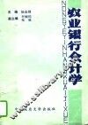 农业银行会计学 封面