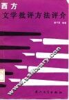 西方文学批评方法评介 封面