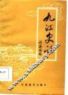 九江史话 封面