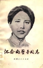 怀念向警予同志 封面