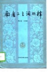 南唐注词析释 封面