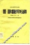 义和团资料丛编-1900-1901年俄国在华军事行动资料中译本  第1册 封面