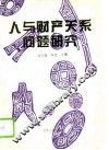人与财产关系问题研究 封面