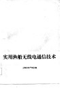 实用渔船无线电通信技术 封面
