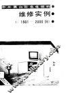中外黑白彩色电视机维修实例1000  4  1501-2000例 封面