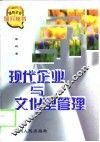 现代企业与文化型管理 封面