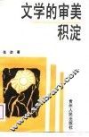 文学的审美积淀 封面