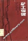 矿工安全与保健必读  矿工保健 封面