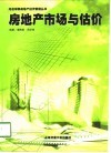 房地产市场与估价 封面