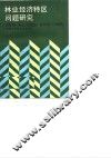 林业经济特区问题研究 封面