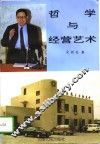 哲学与经营艺术 封面
