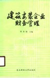 建筑安装企业财务管理 封面