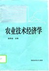 农业技术经济学 封面