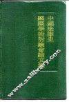 中国法律史国际学术讨论会论文集 封面