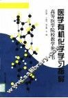 医学有机化学学习指导 封面