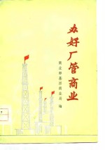 办好厂管商业 封面