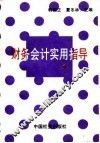 财务会计实用指导 封面