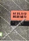 材料力学解题辅导 封面
