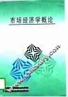 市场经济学概论 封面