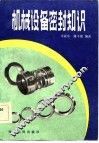 机械设备密封知识 封面