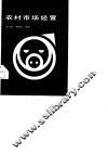 农村市场经营 封面