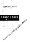 工商银行业务教程 封面