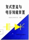 复式整流与电容储能装置 封面