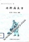 内科病良方 封面