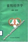 畜牧业经济学 封面