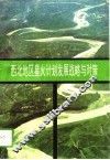 西北地区星火计划发展战略与对策 封面
