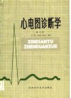 心电图诊断学 封面