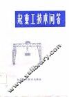 起重工技术问答 封面