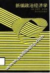 新编政治经济学 封面