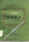 民法概论 封面